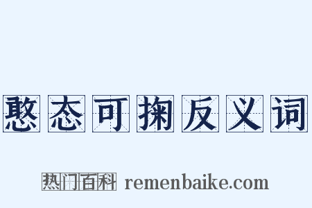 憨态可掬反义词是什么意思的图片